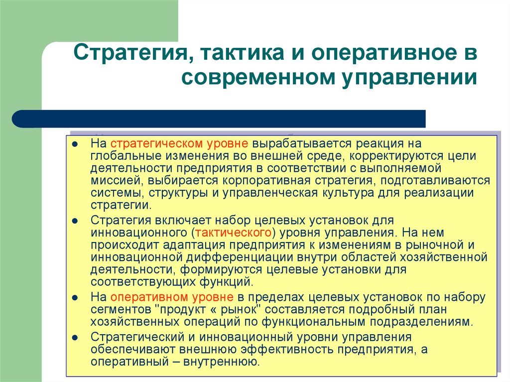 Стратегические и тактические планы должны реализовывать принятую акционерами и менеджментом общую