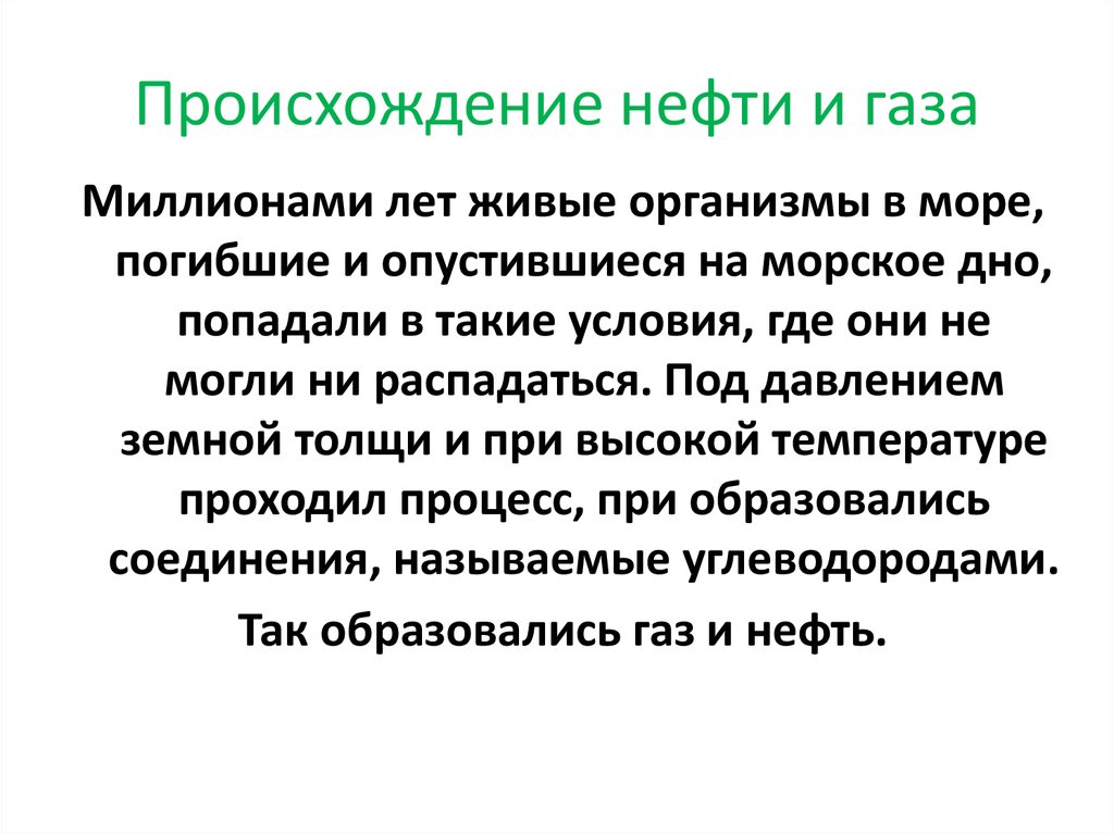 Происхождение нефти и газа презентация