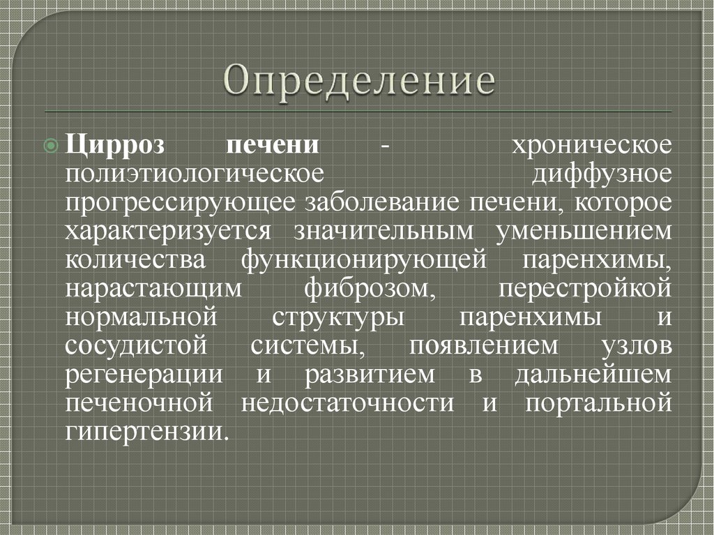 Признаки цирроза печени у мужчин после 50. Жалобы при циррозе печени. Цирроз печени хроническое прогрессирующее заболевание. Жалобы пациента при циррозе печени. Как определяется цирроз печени.