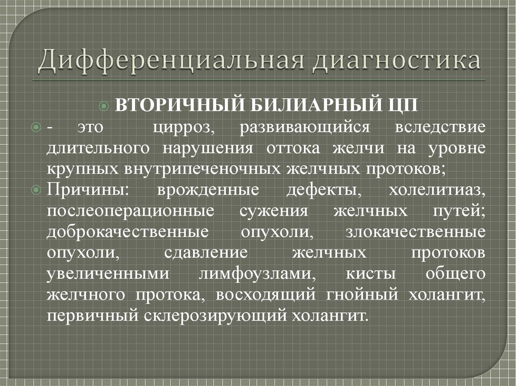 Билиарный цирроз это. Цирроз печени дифференциальная диагностика. Дифференциальный диагноз цирроза печени. Вторичный билиарный цирроз печени формулировка диагноза. Первичный билиарный цирроз формулировка диагноза.