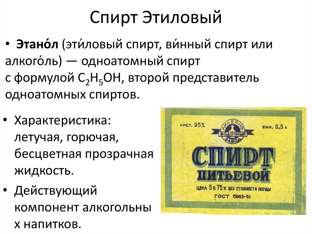 Состав спирта. Спирт. Винный спирт. Этиловый спирт винный спирт. Винный спирт название.