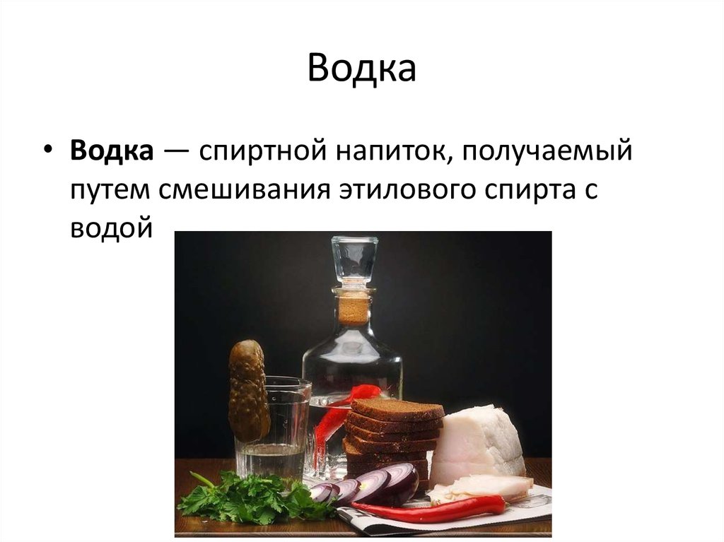 Виды спирта. Этиловый спирт водка. Виды спирта в алкоголе. Виды водочного спирта. Презентация по водке.