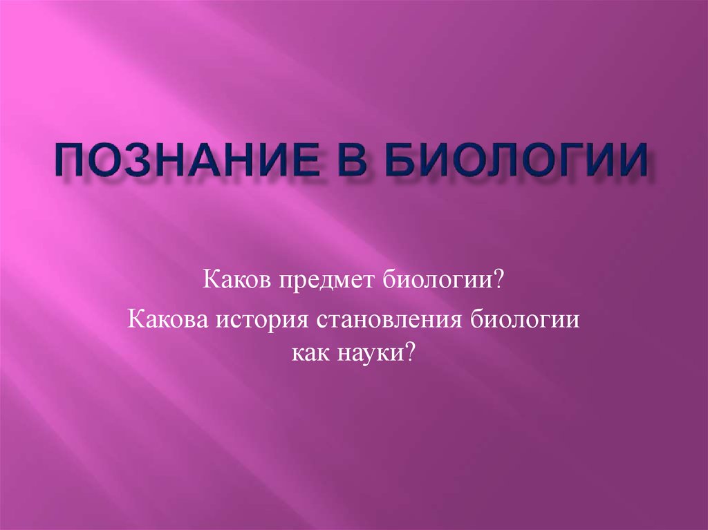 Познай биологию. Познание биологии. Принципы биологического познания. Предмет познания биологии. Каков предмет что такое предмет.