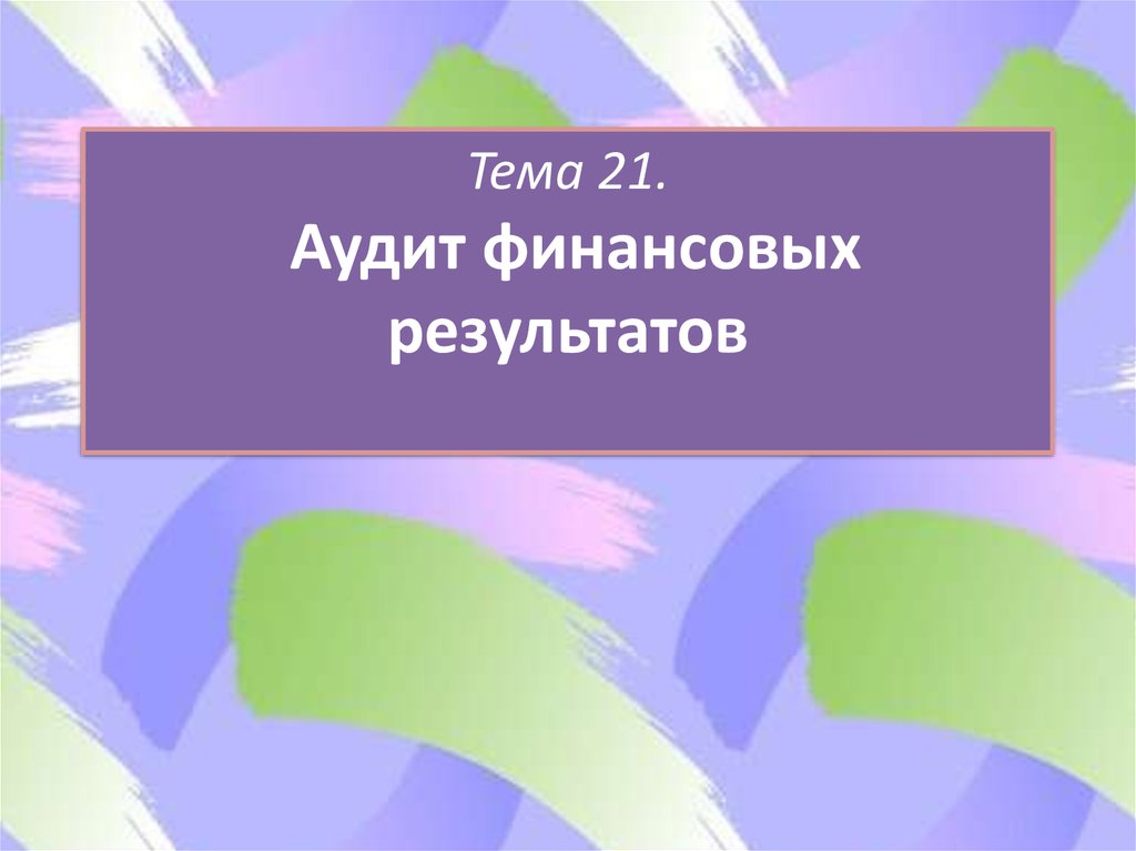 Курсовая финансовый аудит