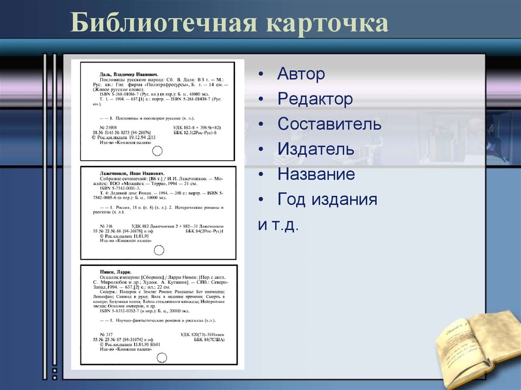 Библиотечная карточка каталога. Библиотечные каталожные карточки. Библиотечные карточки для книг. Библиотечная учетная карточка. Карточка книги в библиотеке.