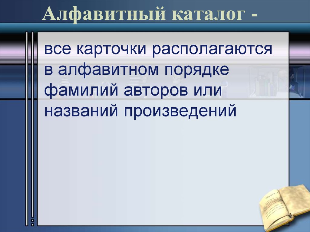 Порядков фамилия. Фамилии в алфавитном порядке. Карточки расположи фамилии в алфавитном порядке.