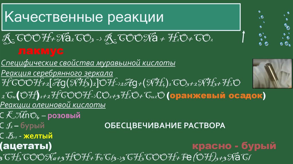 Качественная реакция на кислоту