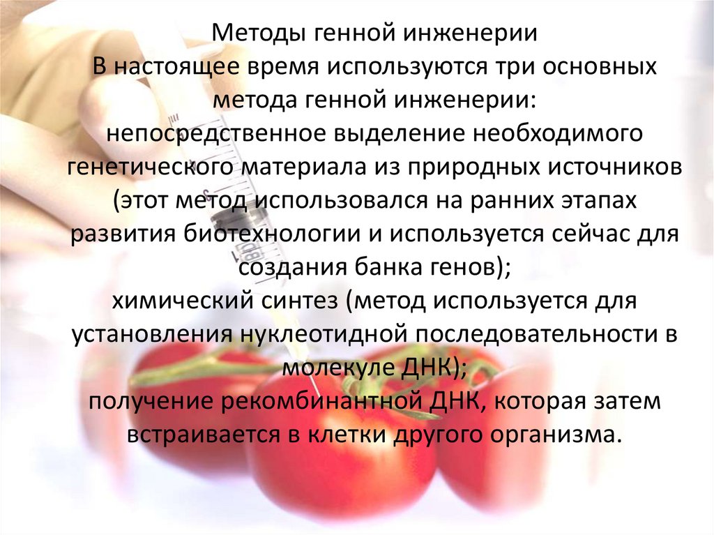 Три основных метода генной инженерии