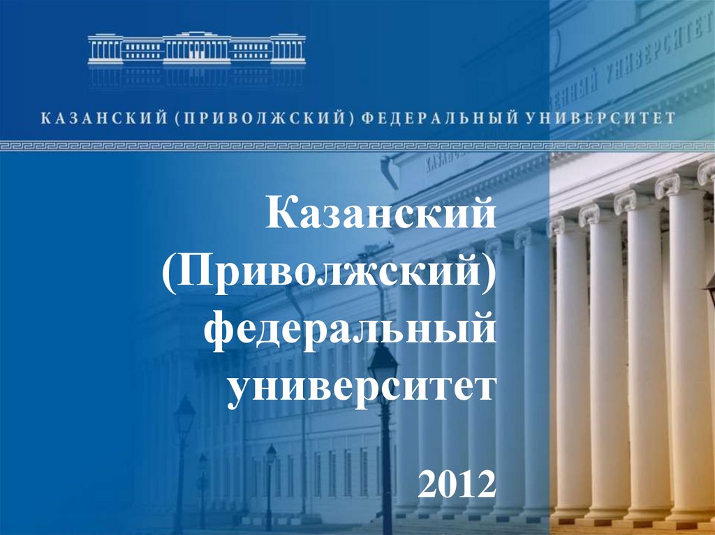 Казанский (Приволжский) федеральный университет 2012
