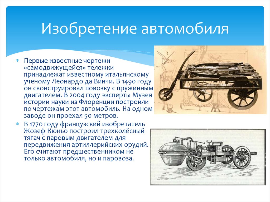Откуда появились машины. Изобретение автомобиля. История изобретения автомобиля. История создания автомобиля для детей. Изобретатель первого автомобиля.