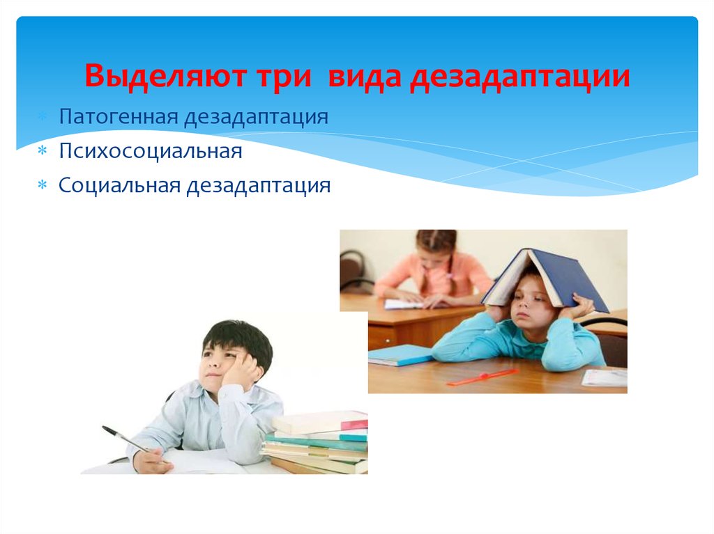 Выделяют три вида дезадаптации