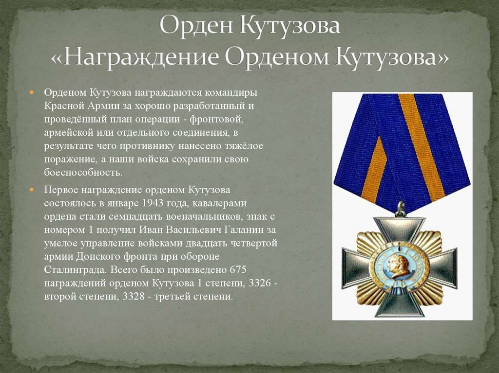 Кто получил орден кутузова. Орден Кутузова Российской Федерации. Орденом Кутузова награждаются командиры красной армии. Орден , орденом Кутузова. Орден Суворова орден Жукова орден Кутузова.