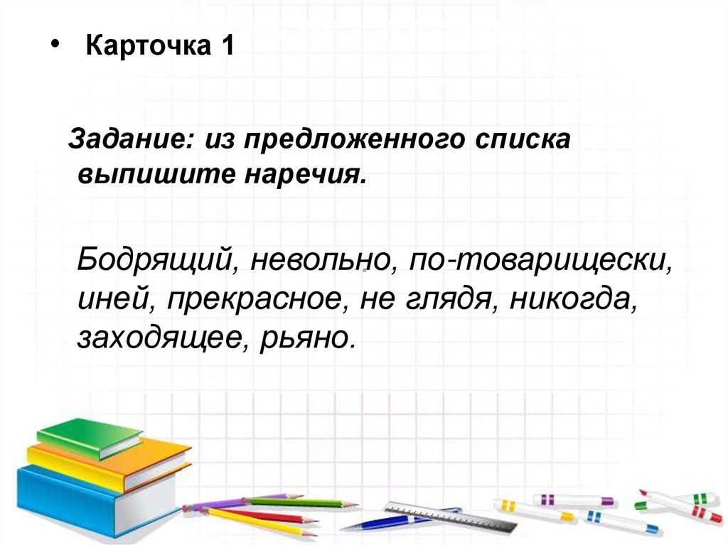 Повторение по теме наречие 7 класс презентация