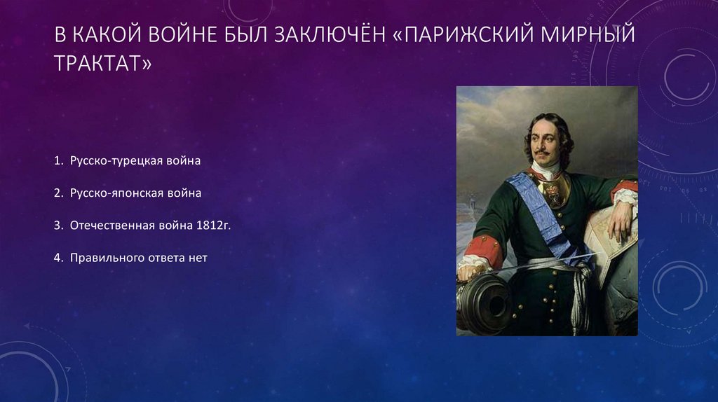 В какой войне был заключён «Парижский мирный трактат»