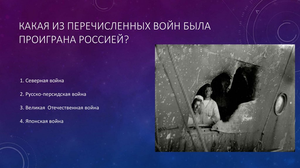 Какая из перечисленных войн была проиграна Россией?