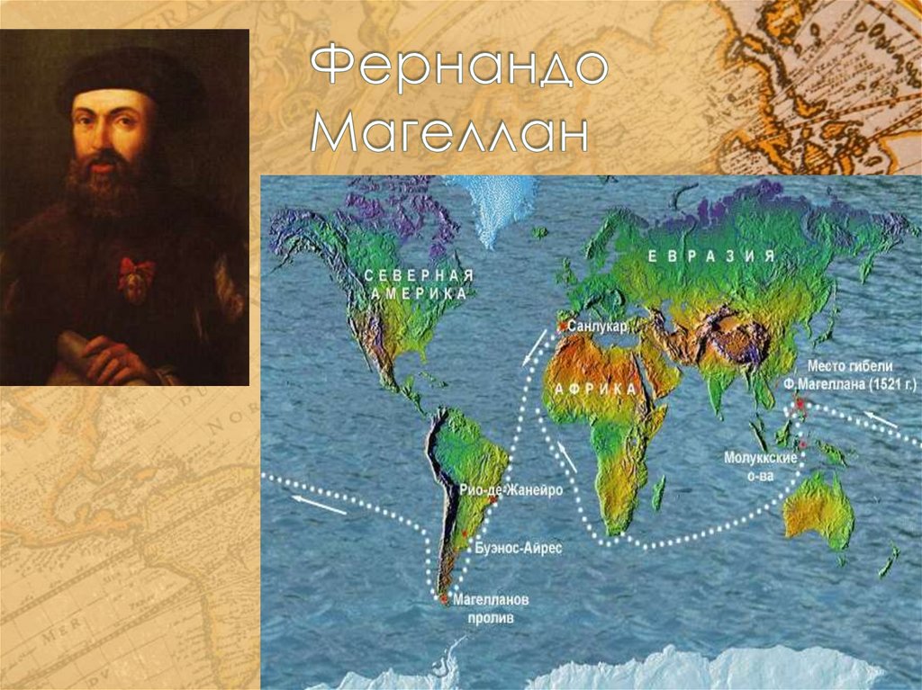 Великое открытие магеллана. Магеллан Фернан Магеллан. Фернан Магеллан кругосветное путешествие. Фернан Магеллан Атлантический океан. Фернан Магеллан портрет.