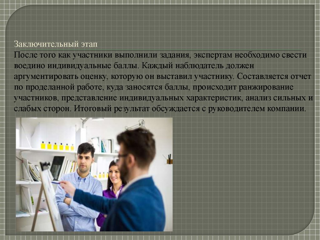 Наблюдающий должен. Этап после заключительного. Наблюдатель как участник. Наблюдатель как участник участник как наблюдатель. Наблюдатель эксперт в ассессменте.