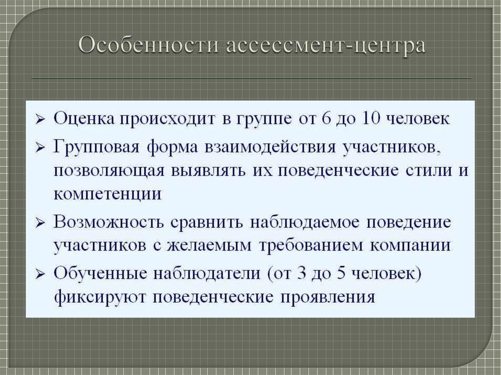 Ассессмент центр презентация