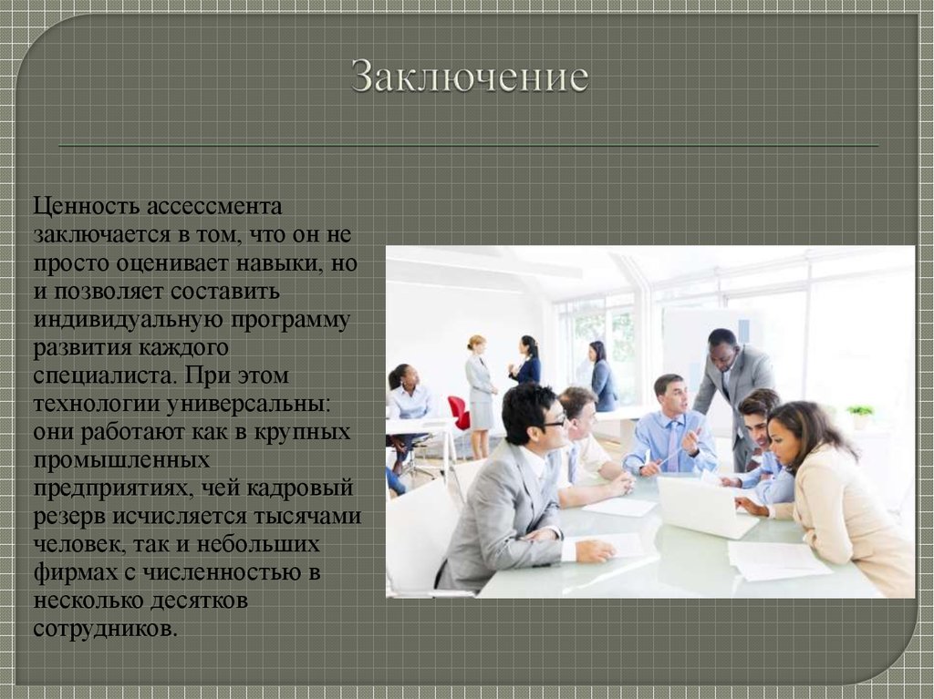 Вывод ценности. Презентация себя на ассессменте примеры. Ценность книги вывод. Как лучше оформлять презентации для ассессмента в Марс. В чем польза ассессмента для сотрудников.