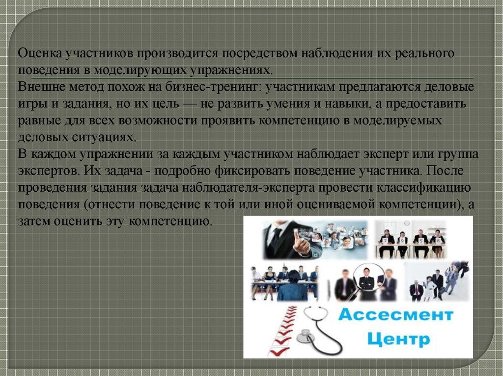 Оценка участников. Ассессмент центр как метод отбора персонала. Оценка участников деловой игры. Информация посредством наблюдения за реальной действительности.