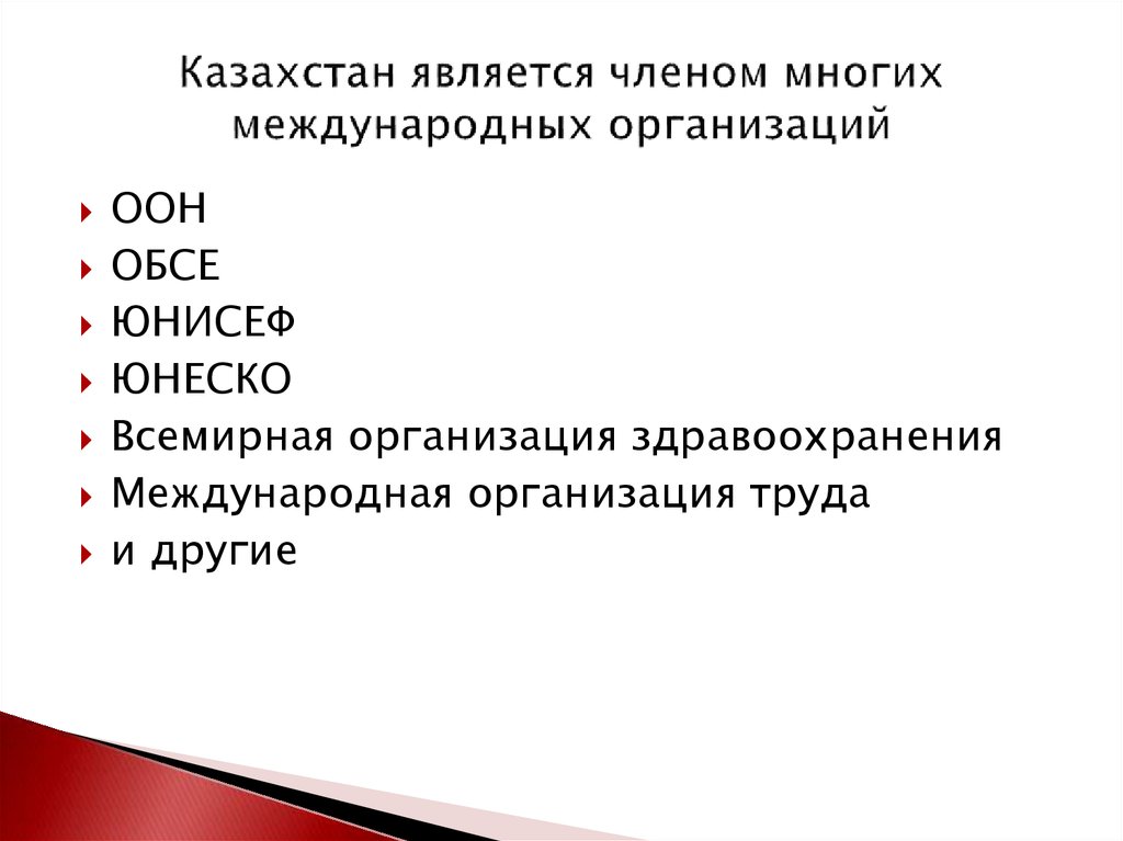 Казахстан является субъектом