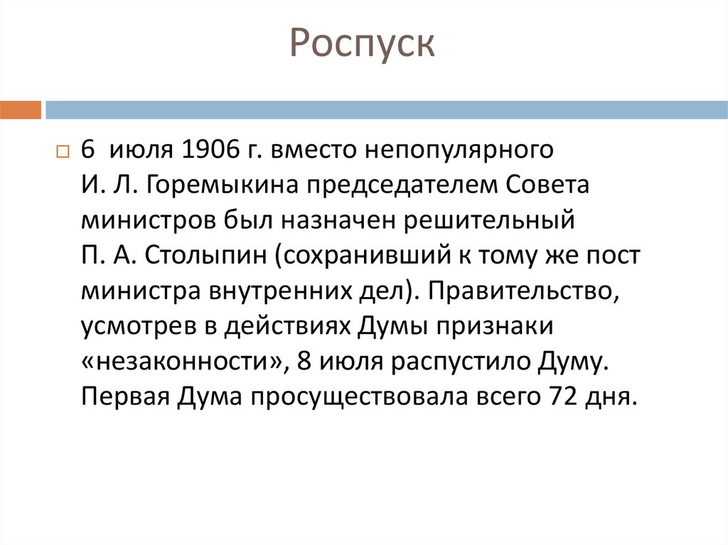 Роспуск думы дата выборов