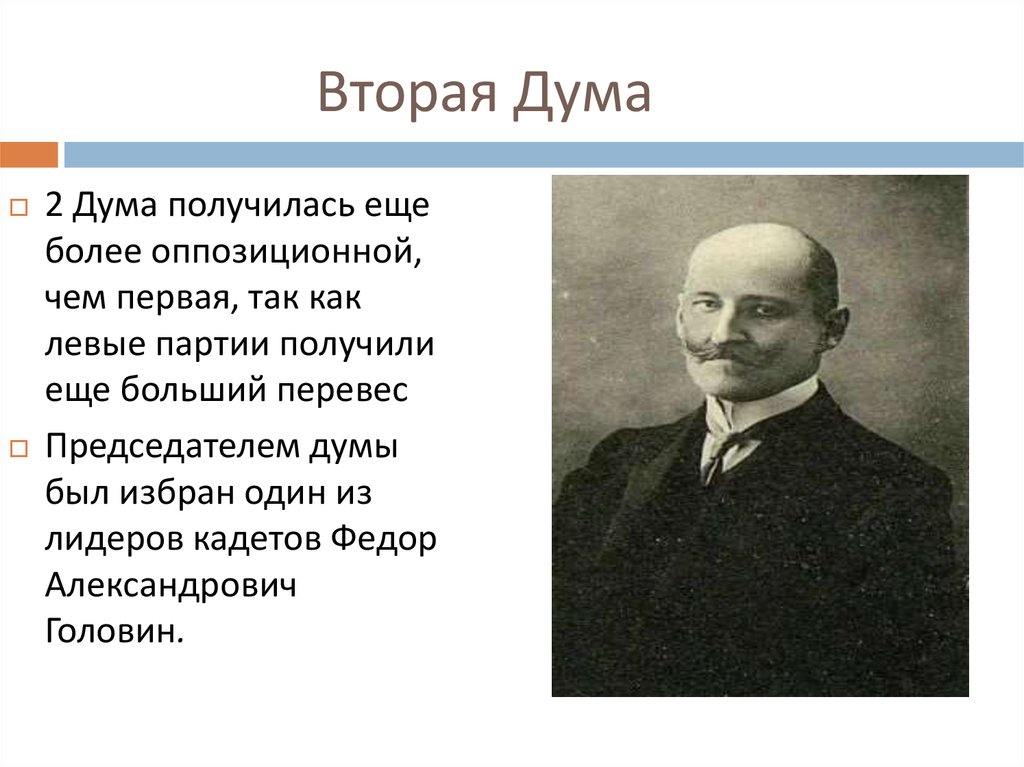 Председатель второй государственной думы