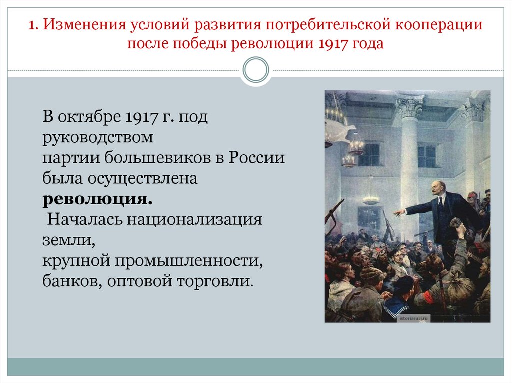 Революции после реформ. Изменения в России после революции 1917. После революции 1917. Потребительская кооперация 1917 год. Что изменилось после революции 1917.