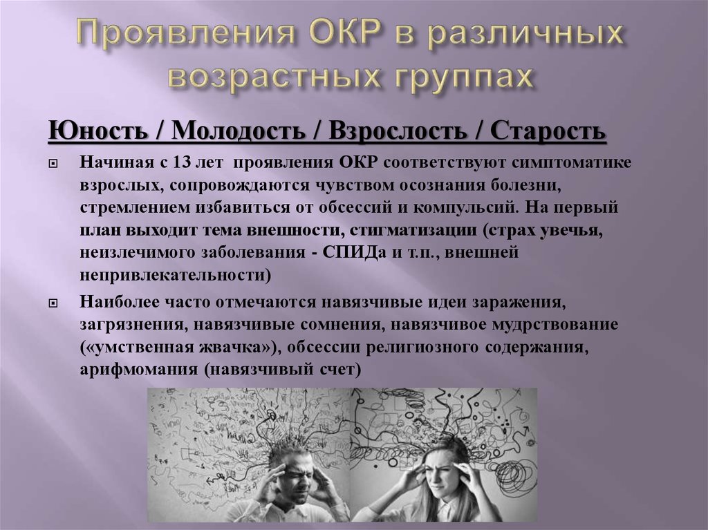 Обсессивно компульсивное расстройство симптомы. Окр проявления. Разные проявления окр. Окр симптомы и признаки у взрослых. Симптомы обсессивно-компульсивного расстройства.