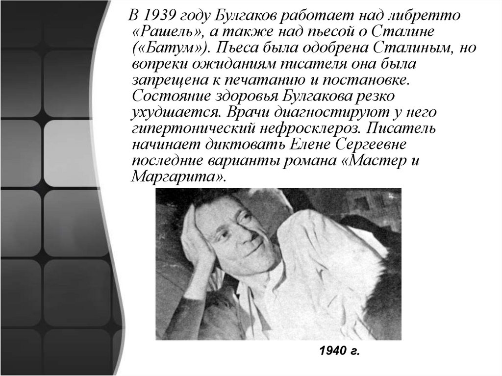 Сколько лет было булгакову. Пьеса Батум Булгакова. Последние годы Булгакова. Какая пьеса Булгакова была одобрена Сталина.