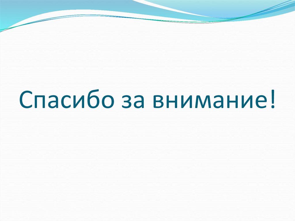 Спасибо за внимание!