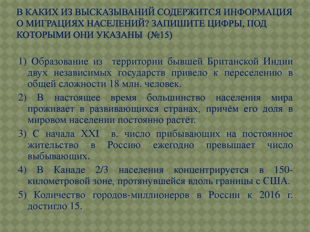 В каких двух высказываниях содержится. В каких высказываниях содержится информация о миграциях населения. В каком из высказываний содержится информация о миграции населения. Высказывания в которых содержится информация о миграциях населения. Высказывания о миграции населения.