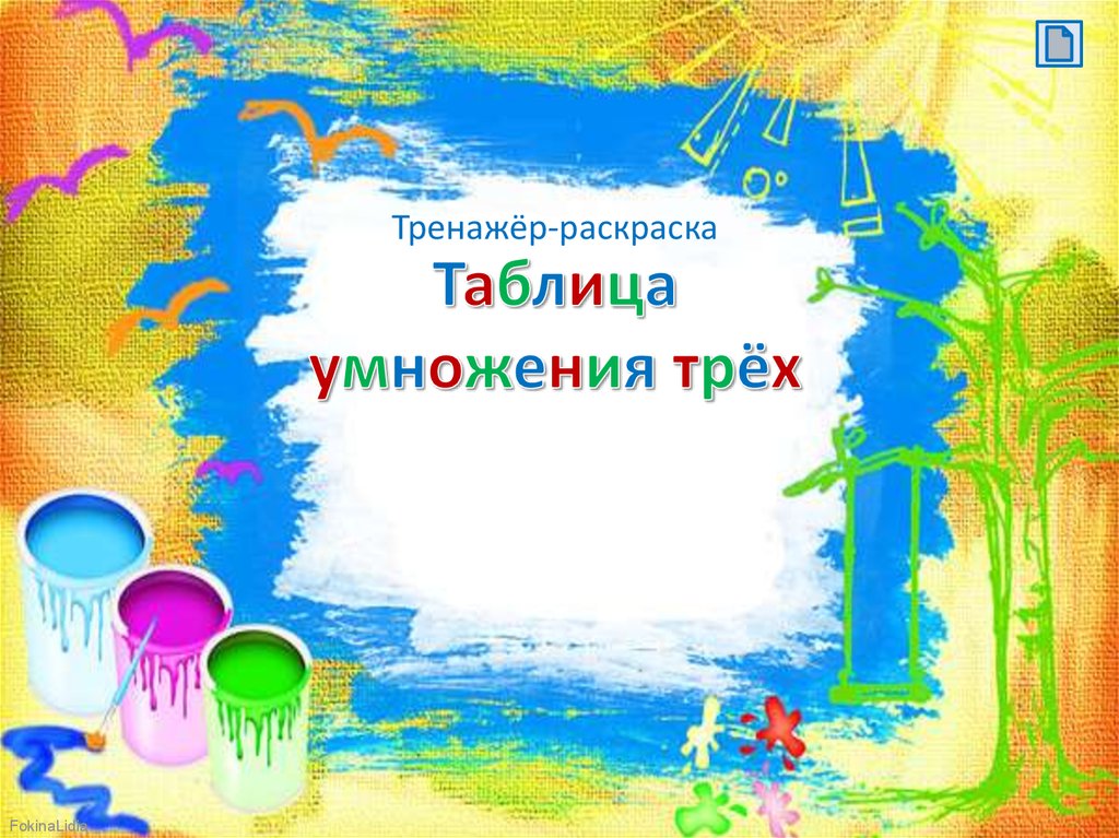 Презентация таблица умножения на 3. Тренажёр таблица умножения 3 класс презентация Фокина.