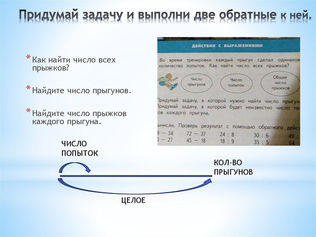 Придумайте задания и вопросы. Придумать задачу и две обратные к ней. Так придумать задачу на Делимость чисел. Придумать задачу для датчика цвета. Придумать задачу на деление с числами 982,2.