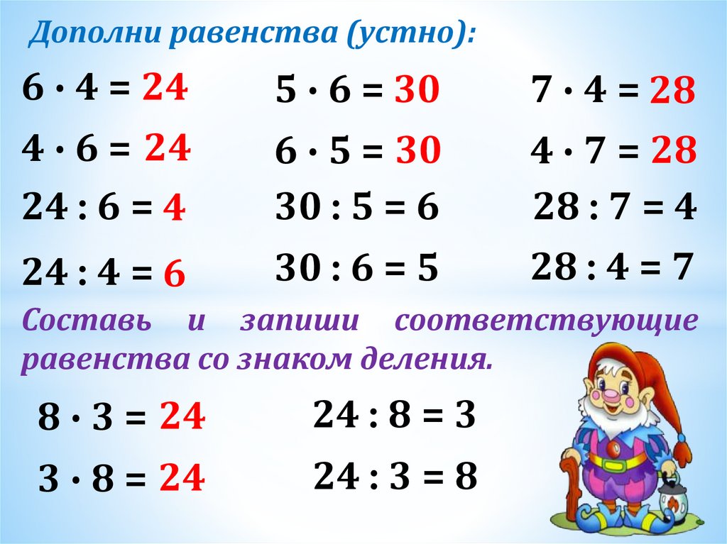 Записать соответствовать. Дополни равенства. Равенства на умножение и деление. Запиши соответствующие равенства.. Составить равенства.