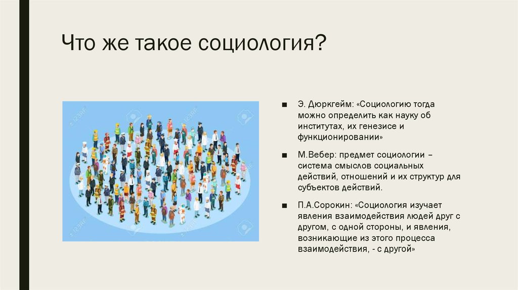 Что такое социология. Социология. Социология это кратко. Социология это простыми словами. Социологические действие.