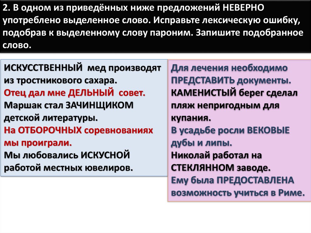 Отличие и различие паронимы. Пароним к слову дельное предложение. Значение слова искусный и искусственный. Зачинщик пароним. Игристый пароним.