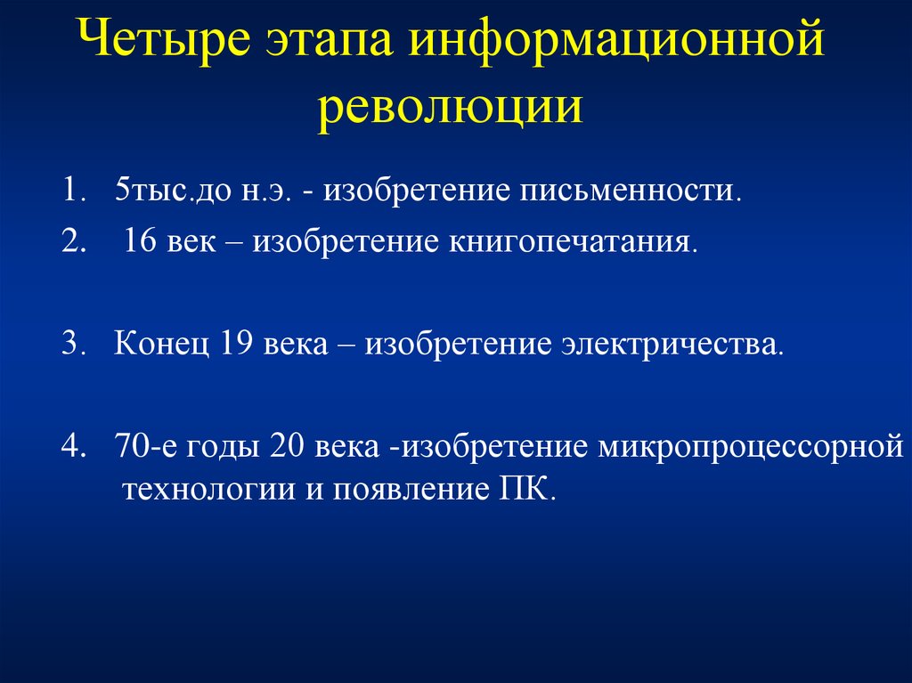 Этапы информационного общества. 4 Этапа информационной революции. Основные этапы информационной революции. Этапы информационной революции таблица. 4 Стадии информационная революция.