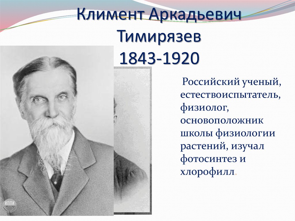 Климент Аркадьевич Тимирязев 1843-1920