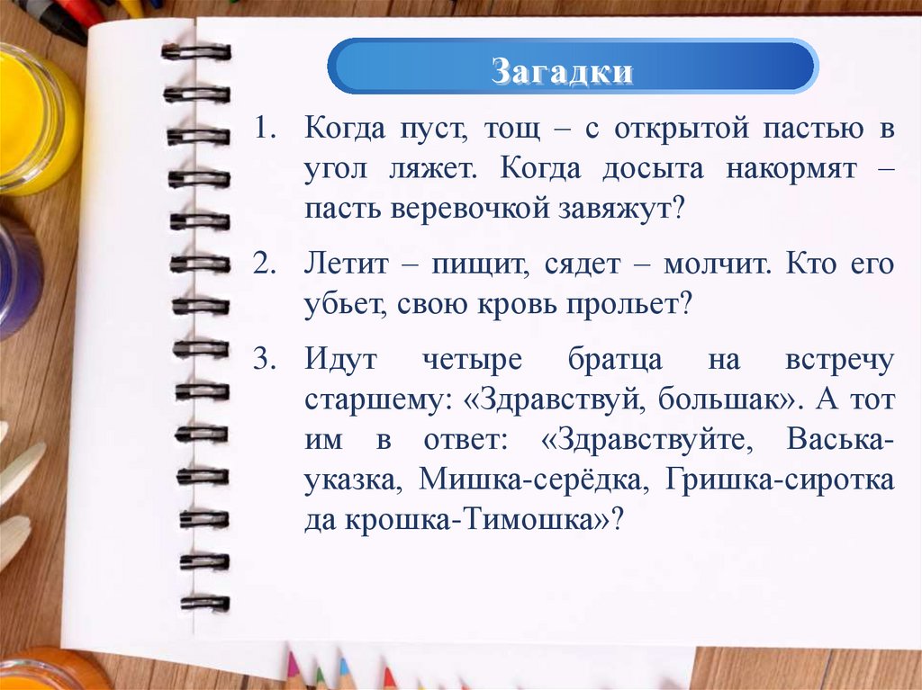 Пошла загадка. Загадка летит пищит сядет молчит. Загадка ходит смеется сядет молчит. Загадка когда стоит красный когда. Загадки про психологию.