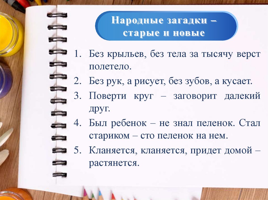 Загадка без рук. Старые загадки. Без крыльев без тела за тысячу вёрст прилетела. Поверти круг заговорит далекий друг. Загадки для детей без рук рисует ,без зубов кусает.