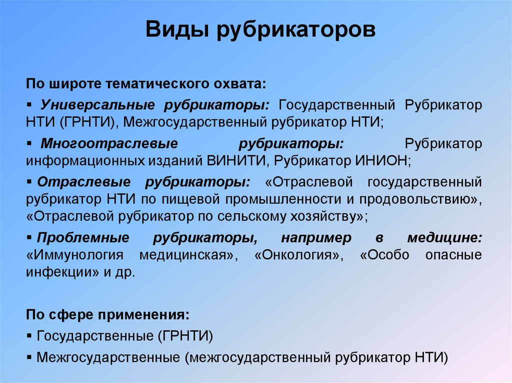 Виды рубрик. Виды рубрикаторов. ГРНТИ - государственный рубрикатор научно-технической информации. Рубрикатор пример. Рубрикатор ГРНТИ.