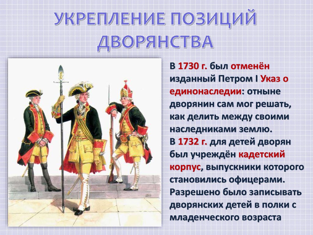 Первое правило дворянина. Укрепление позиций дворянства. Укрепление позиций дворянства в 1725-1762. Укрепление позиций дворян. Усиление позиций дворянства.