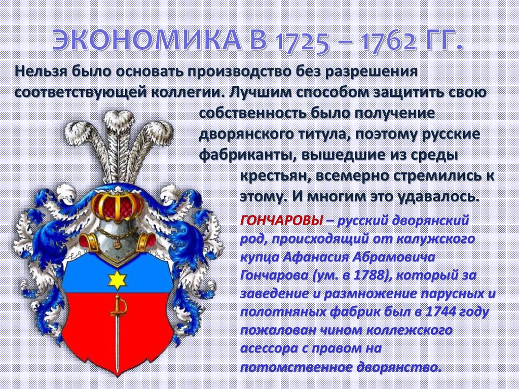 Политика 1725 1762. Экономика России в 1725-1762г. Экономика России в 1725-1762 гг. Экономика России в 1725 1762 гг кратко. Экономика России в 1725-1762 таблица 8 класс.