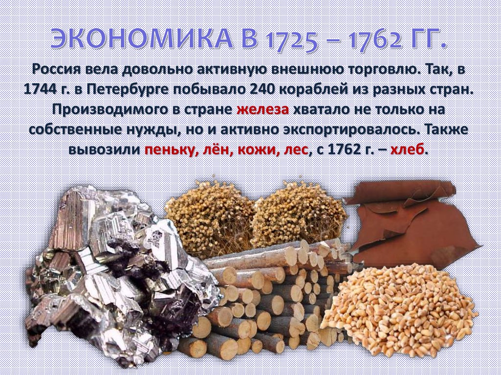 Экономика 1725 1762 кратко 8 класс. Экономика России в 1725-1762 гг. Экономика России в 1725-1762 кратко. Экономика России в 1725 по 1762. Внутренняя политика и экономика России в 1725-1762.