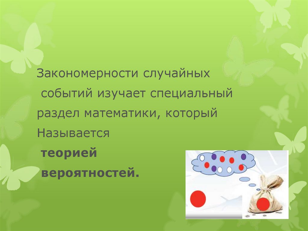 Закономерности случайных событий это. Специальные разделы математики. Частота случайного события. Дерево случайного события 8 класс.