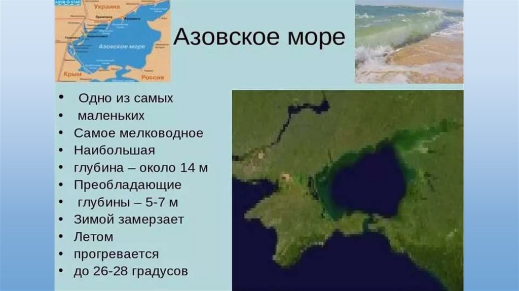 Глубина Азовского моря. Самая большая глубина Азовского моря. Глубины Азовского моря преобладающая и наибольшая.