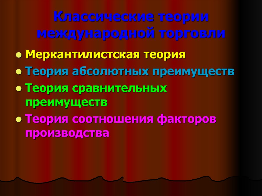 Традиционная теория. Классические теории международной торговли. Меркантилистская теория внешней торговли.