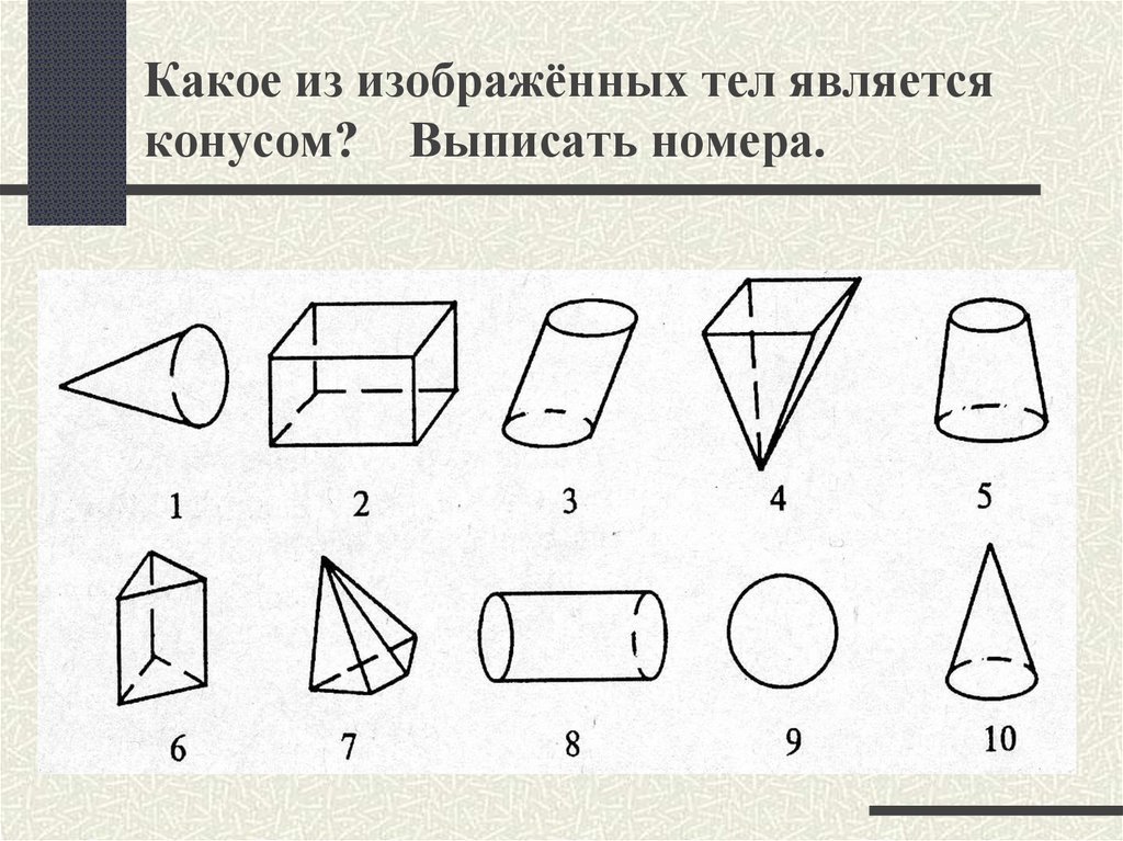 Какие геометрические тела изображены на рисунке 1 есть ли на изображении тела вращения