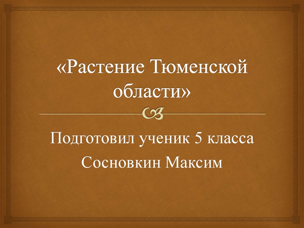 Растения тюменской области занесенные в красную книгу презентация